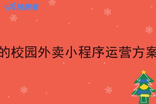 像美团的校园外卖小程序运营方案怎么做