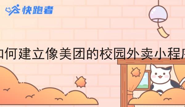 如何建立像美团的校园外卖小程序