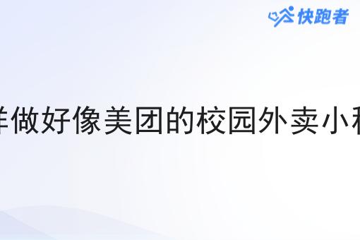 怎样做好像美团的校园外卖小程序