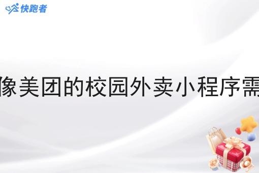 想代理一个像美团的校园外卖小程序需要什么手续