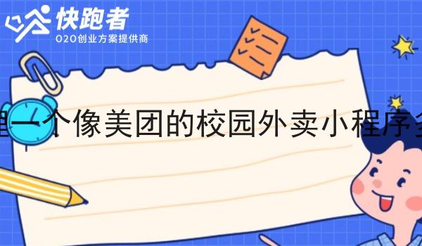 想代理一个像美团的校园外卖小程序多少钱
