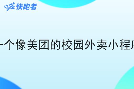 想代理一个像美团的校园外卖小程序赚钱吗