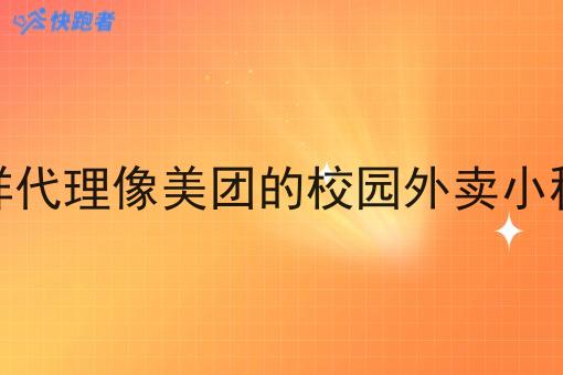 怎样代理像美团的校园外卖小程序