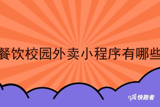 如何代理像美团的校园外卖小程序