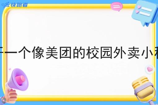 自己怎么开一个像美团的校园外卖小程序多少钱