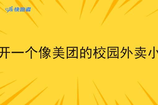 自己怎么开一个像美团的校园外卖小程序店铺