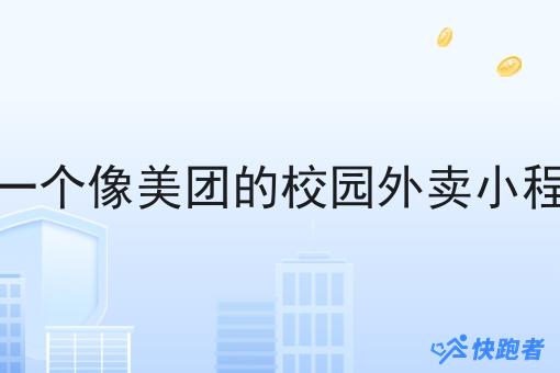 想自己做一个像美团的校园外卖小程序怎么做