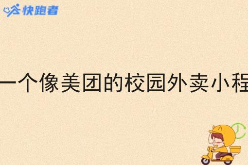 想自己做一个像美团的校园外卖小程序赚钱吗