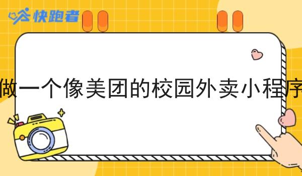 自己做一个像美团的校园外卖小程序难吗