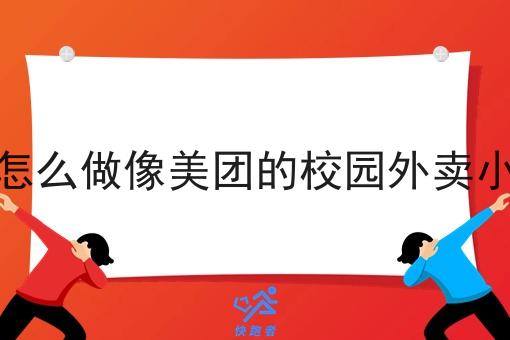 自己怎么做像美团的校园外卖小程序