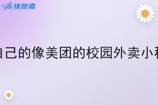 做自己的像美团的校园外卖小程序
