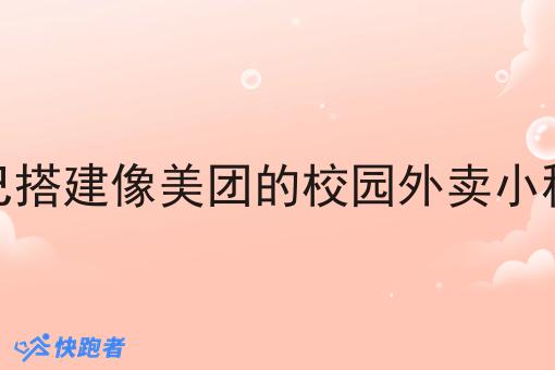 自己搭建像美团的校园外卖小程序