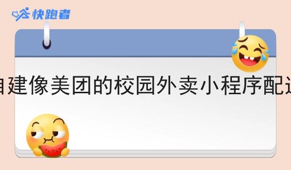 自建像美团的校园外卖小程序配送