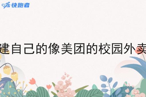 怎么搭建自己的像美团的校园外卖小程序