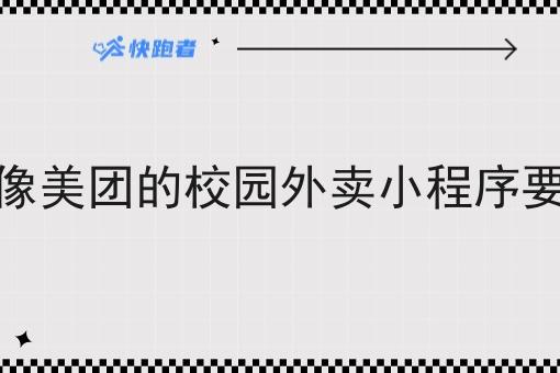 做一个像美团的校园外卖小程序要多少钱