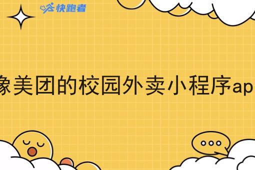 做一个像美团的校园外卖小程序app多少钱