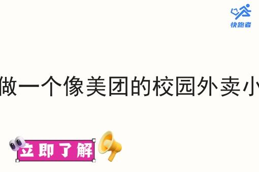 如何做一个像美团的校园外卖小程序