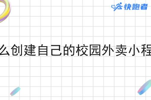 怎么自己开个像美团的校园外卖小程序公司