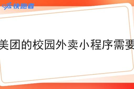 做一个像美团的校园外卖小程序需要哪些功能