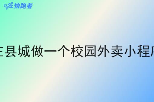 做一个自己的像美团的校园外卖小程序多少钱啊