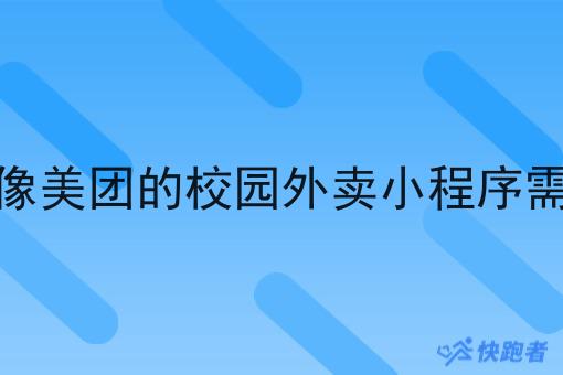 自己搭建像美团的校园外卖小程序需要多少钱
