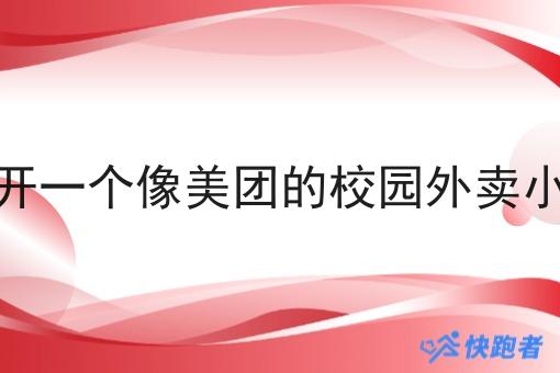 自己开一个像美团的校园外卖小程序