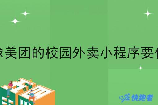 搞一个像美团的校园外卖小程序要什么手续
