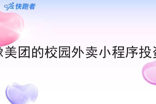 做个像美团的校园外卖小程序投资预算