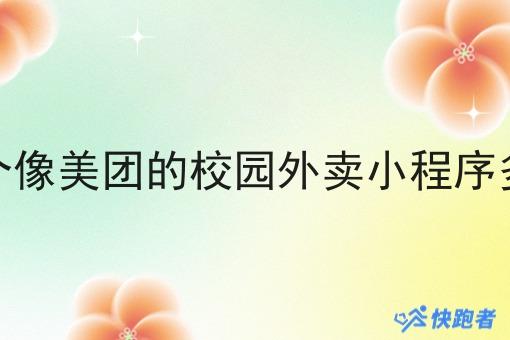 弄一个像美团的校园外卖小程序多少钱