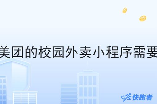搞个像美团的校园外卖小程序需要多少钱