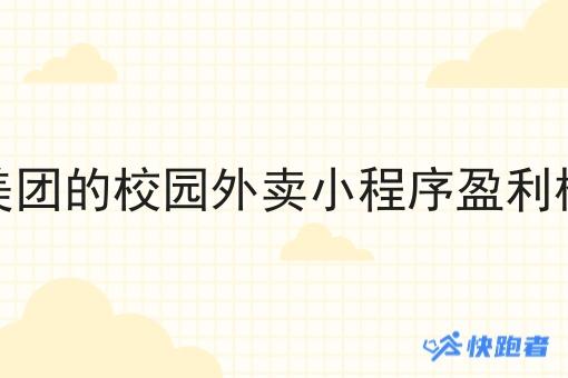 像美团的校园外卖小程序盈利模式