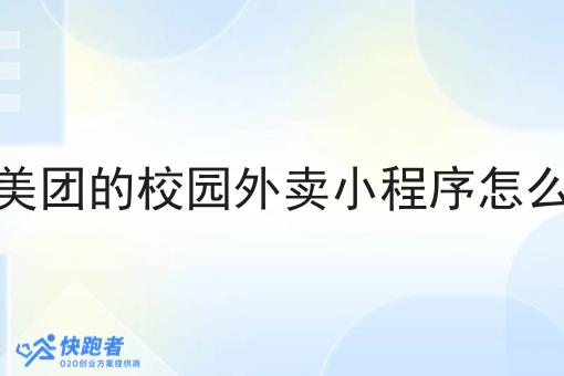 像美团的校园外卖小程序怎么做
