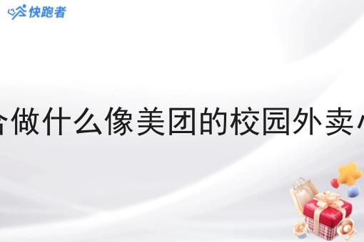 小适合做什么像美团的校园外卖小程序