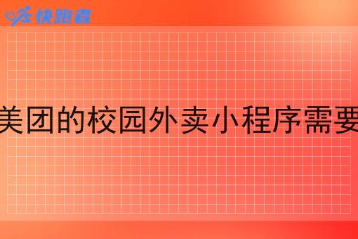 做多镇像美团的校园外卖小程序需要考虑什么