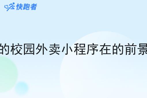 像美团的校园外卖小程序在的前景怎么样