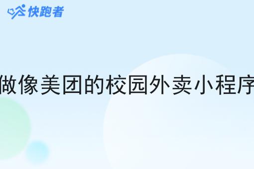 做像美团的校园外卖小程序