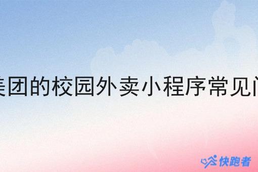 小城市像美团的校园外卖小程序常见问题及答案