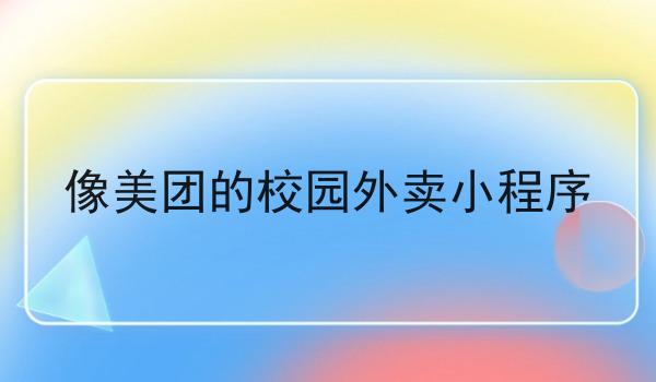 像美团的校园外卖小程序