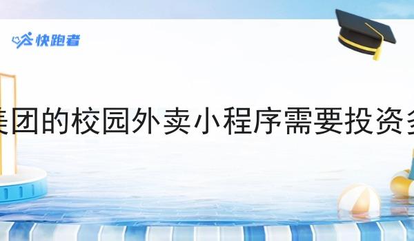 做像美团的校园外卖小程序需要投资多少钱
