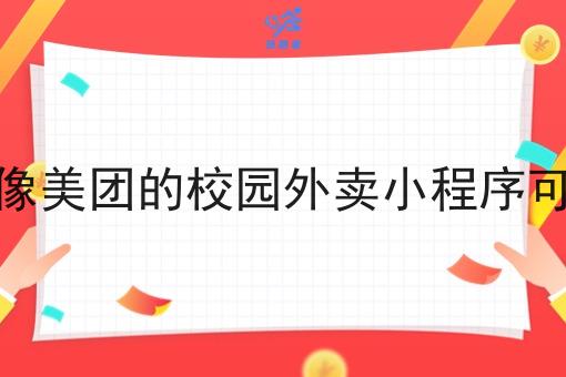 自建像美团的校园外卖小程序可行性