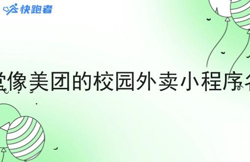 食堂像美团的校园外卖小程序名称
