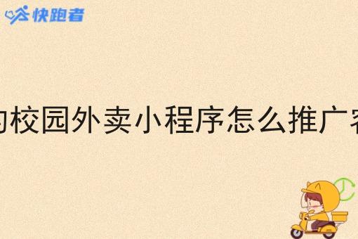 像美团的校园外卖小程序怎么推广容易爆单