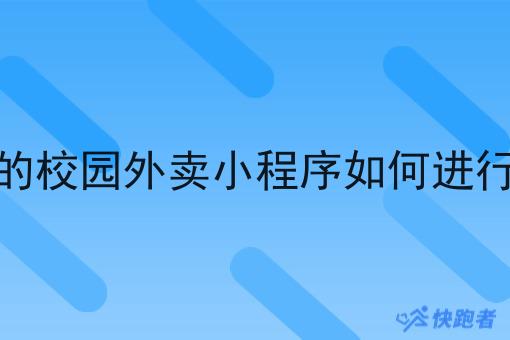 像美团的校园外卖小程序如何进行推广的