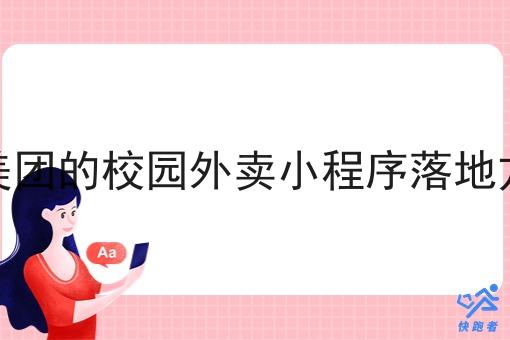 像美团的校园外卖小程序落地方案