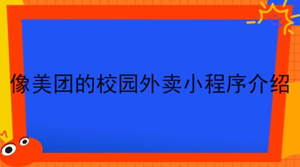 像美团的校园外卖小程序介绍