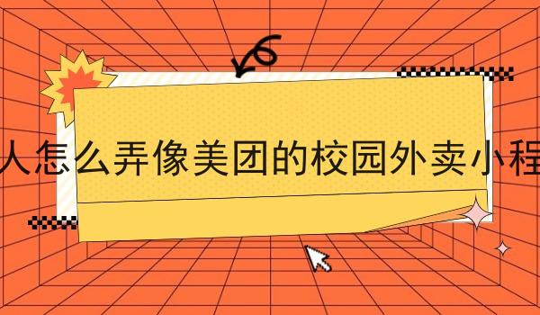 个人怎么弄像美团的校园外卖小程序