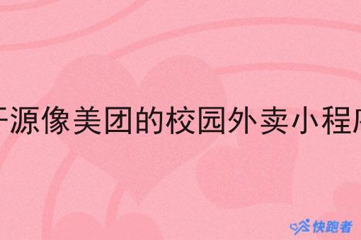 开源像美团的校园外卖小程序