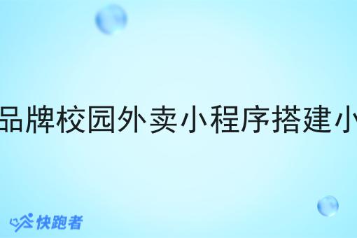 如何建立一个像美团的校园外卖小程序