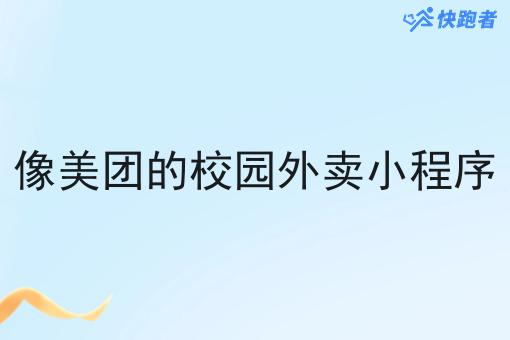 像美团的校园外卖小程序