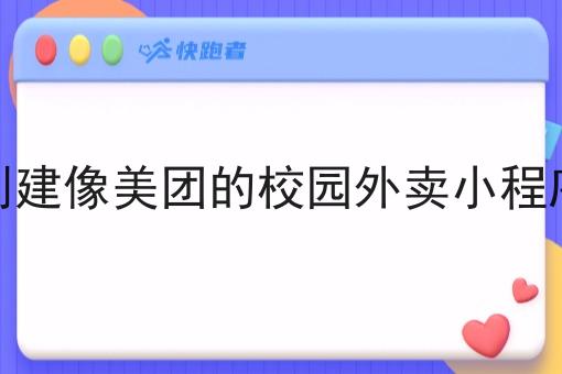 创建像美团的校园外卖小程序